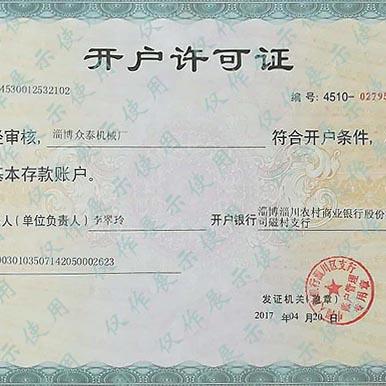 開戶許可證