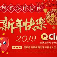 淄博眾泰機械廠同淄博啟辰電商恭祝新老客戶新年快樂，萬事如意！