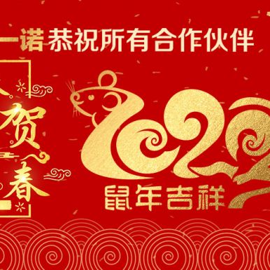 淄博眾泰機械廠同淄博唯一諾電商恭祝新老客戶新年快樂，萬事如意！